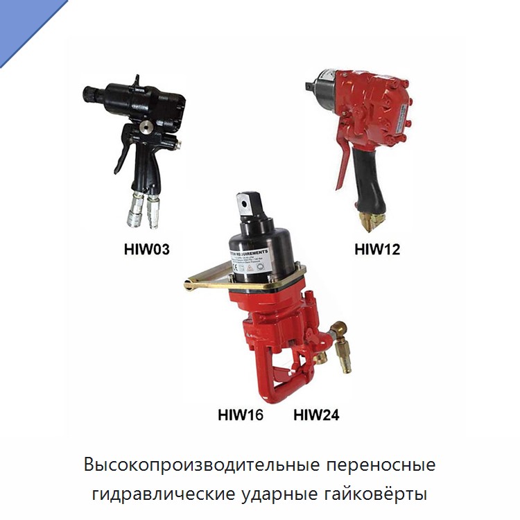 Высокопроизводительные переносные гидравлические ударные гайковёрты — Гидравлические ударные гайковёрты
