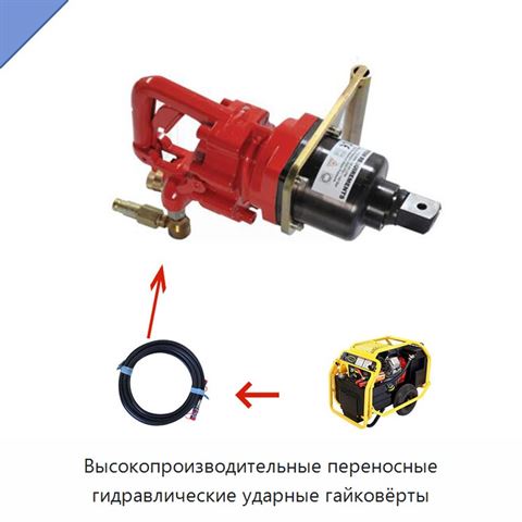 Высокопроизводительные переносные гидравлические ударные гайковёрты