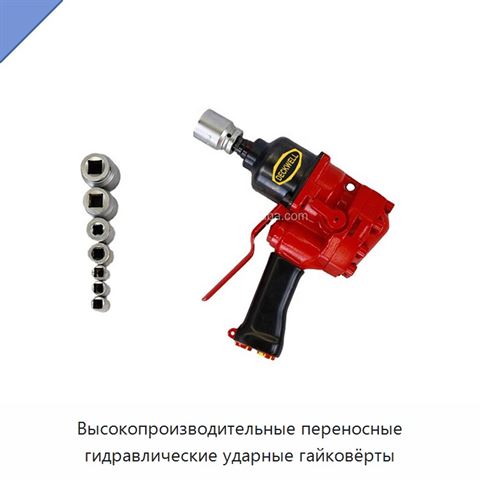 Высокопроизводительные переносные гидравлические ударные гайковёрты