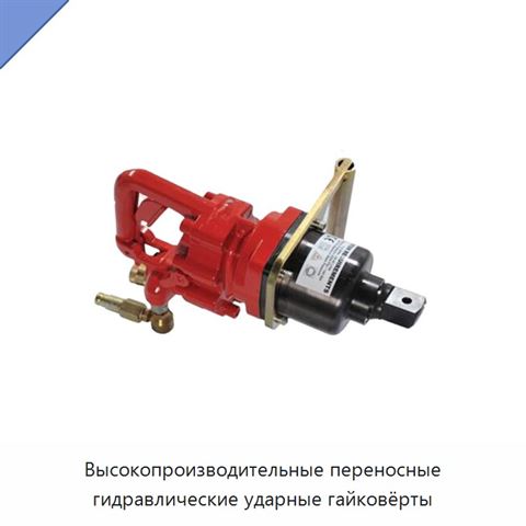 Высокопроизводительные переносные гидравлические ударные гайковёрты