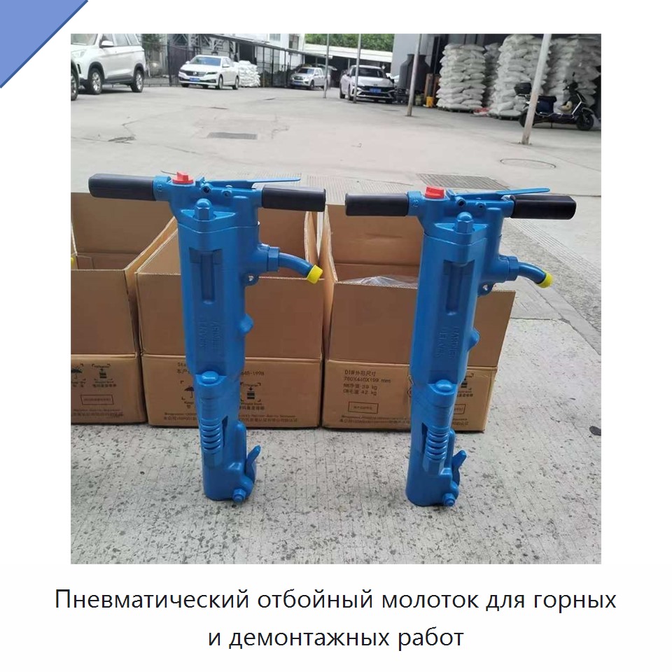 Пневматический отбойный молоток для горных и демонтажных работ — Пневматические ударные дрели