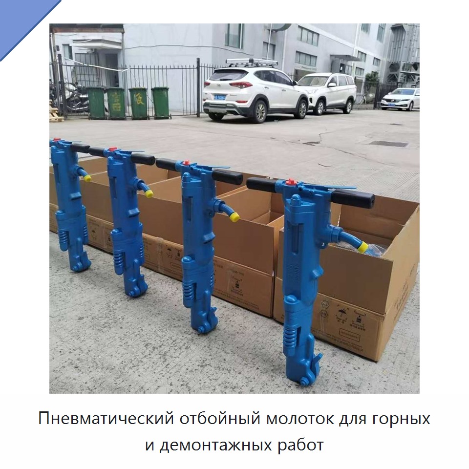 Пневматический отбойный молоток для горных и демонтажных работ
