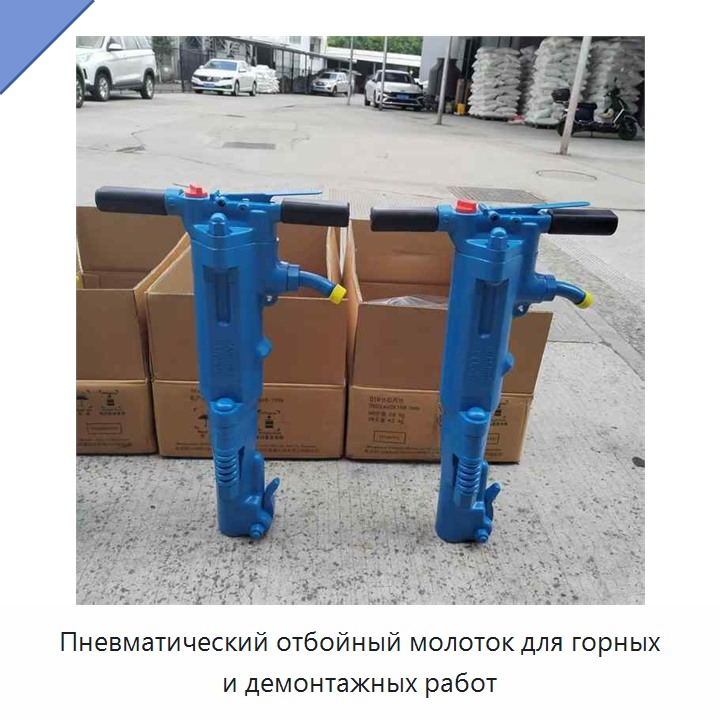 Пневматический отбойный молоток для горных и демонтажных работ