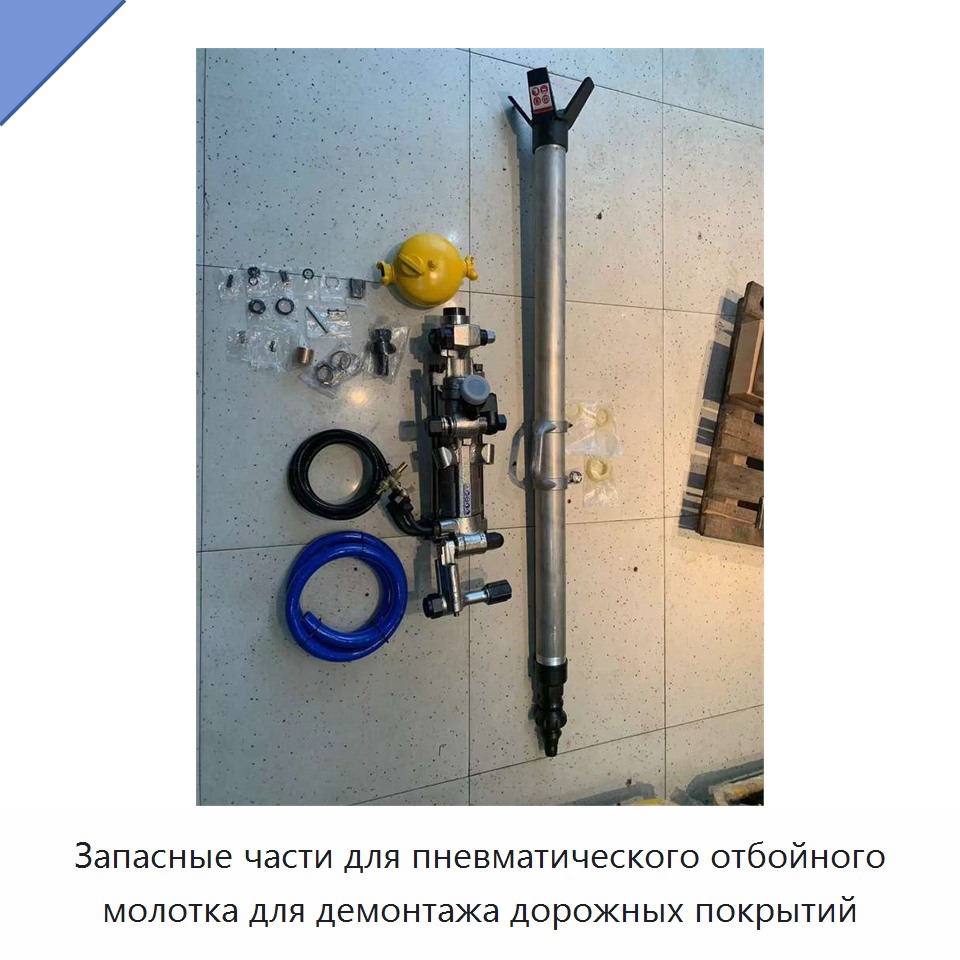 Запасные части для пневматического отбойного молотка для демонтажа дорожных покрытий