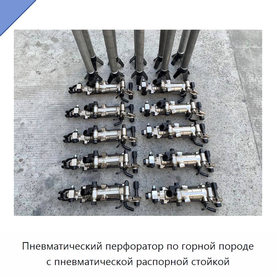 Пневматический перфоратор по горной породе с пневматической распорной стойкой