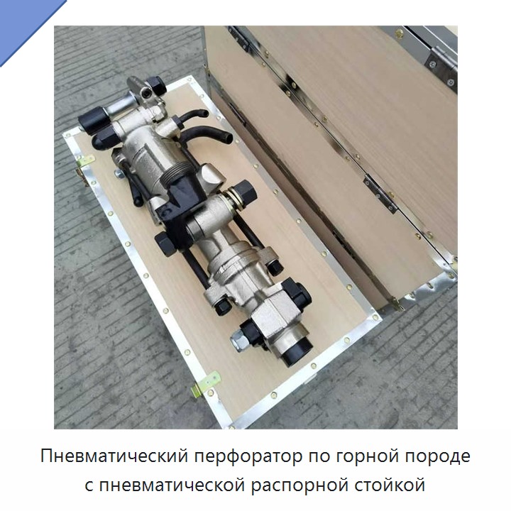 Пневматический перфоратор по горной породе с пневматической распорной стойкой