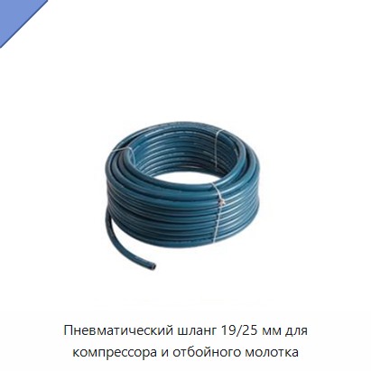 Пневматический шланг 19/25 мм для компрессора и отбойного молотка
