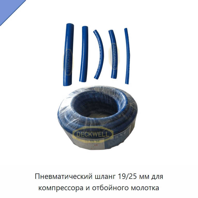 Пневматический шланг 19/25 мм для компрессора и отбойного молотка