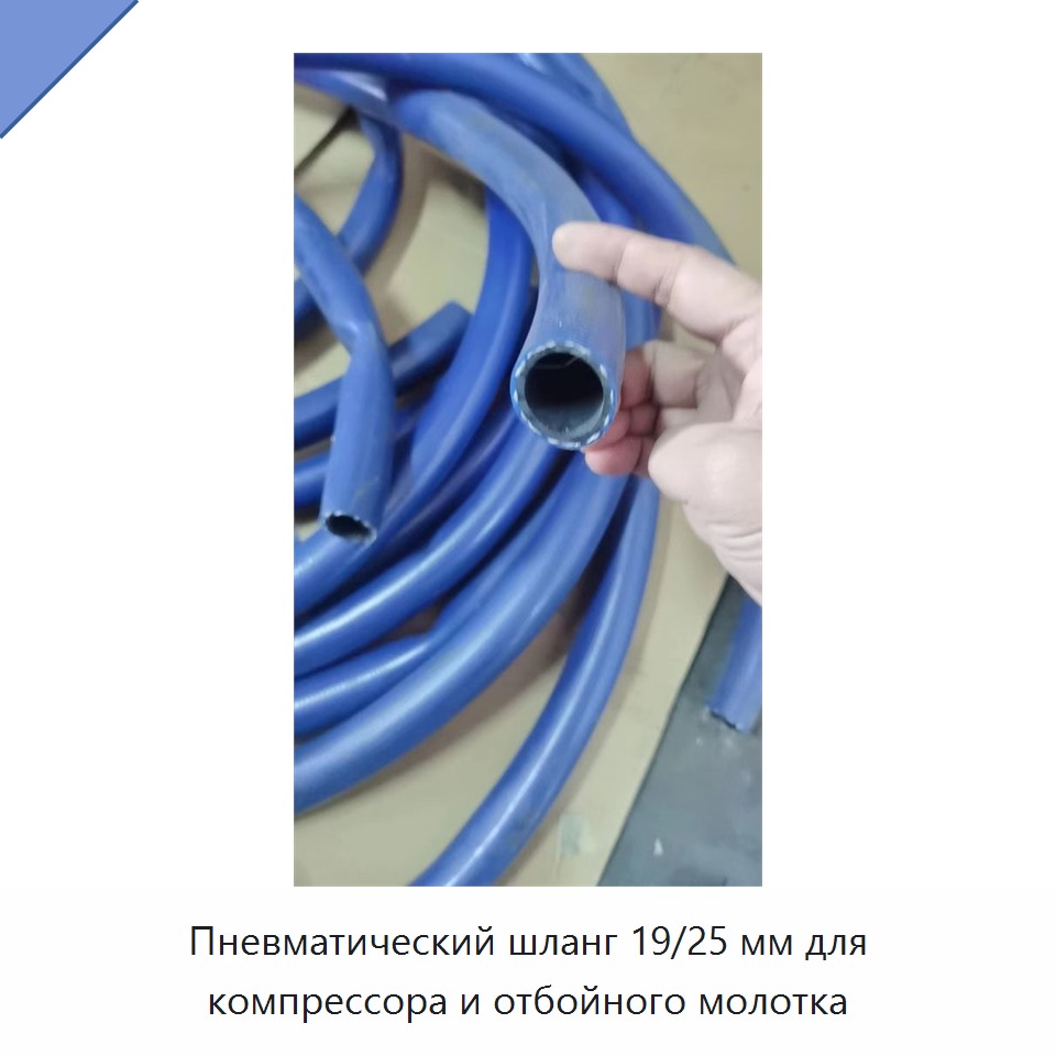 Пневматический шланг 19/25 мм для компрессора и отбойного молотка