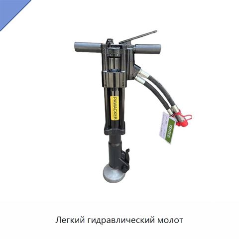 Легкий гидравлический молот