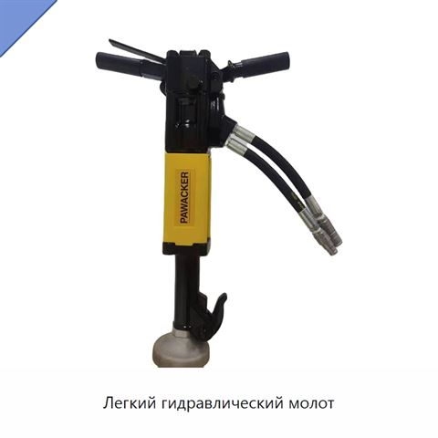 Легкий гидравлический молот