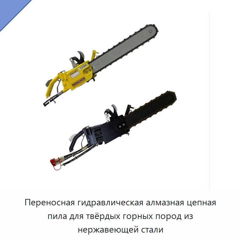 Переносная гидравлическая алмазная цепная пила для твёрдых горных пород из нержавеющей стали