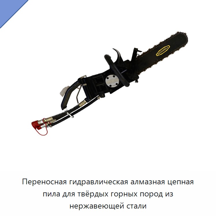 Переносная гидравлическая алмазная цепная пила для твёрдых горных пород из нержавеющей стали