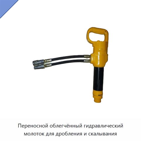 Переносной облегчённый гидравлический молоток для дробления и скалывания