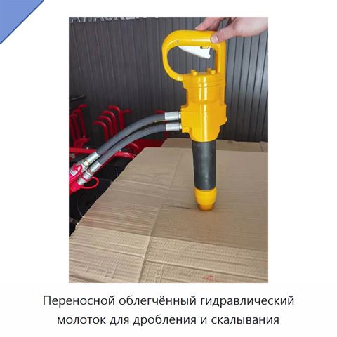 Переносной облегчённый гидравлический молоток для дробления и скалывания