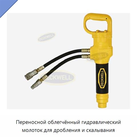 Переносной облегчённый гидравлический молоток для дробления и скалывания