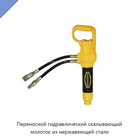 Переносной гидравлический скалывающий молоток из нержавеющей стали