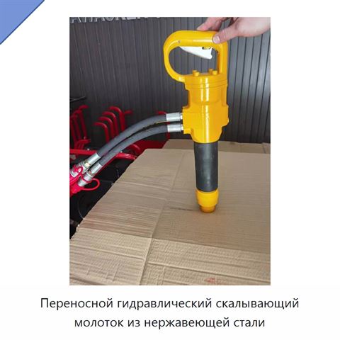 Переносной гидравлический скалывающий молоток из нержавеющей стали