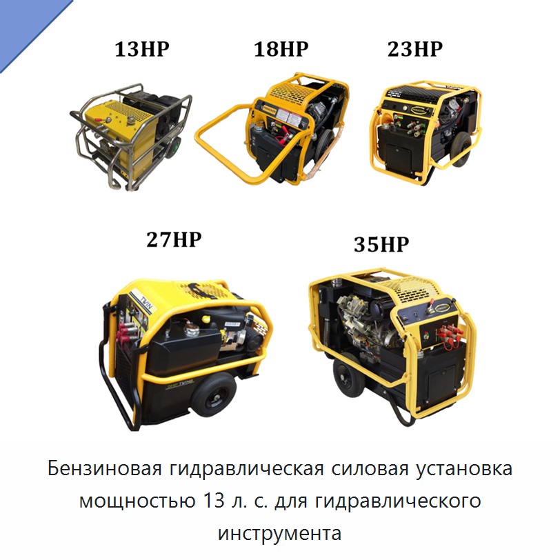Бензиновая гидравлическая силовая установка мощностью 13 л. с. для гидравлического инструмента — Прочие гидравлические инструменты