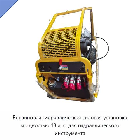Бензиновая гидравлическая силовая установка мощностью 13 л. с. для гидравлического инструмента