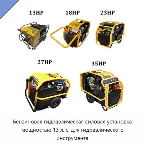 Бензиновая гидравлическая силовая установка мощностью 13 л. с. для гидравлического инструмента