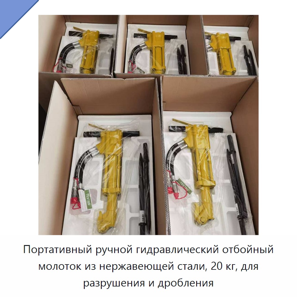 Портативный ручной гидравлический отбойный молоток из нержавеющей стали, 20 кг, для разрушения и дробления