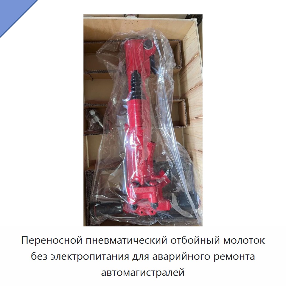 Переносной пневматический отбойный молоток без электропитания для аварийного ремонта автомагистралей