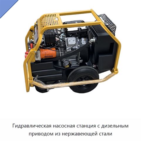 Гидравлическая насосная станция с дизельным приводом из нержавеющей стали