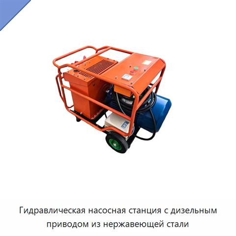 Гидравлическая насосная станция с дизельным приводом из нержавеющей стали