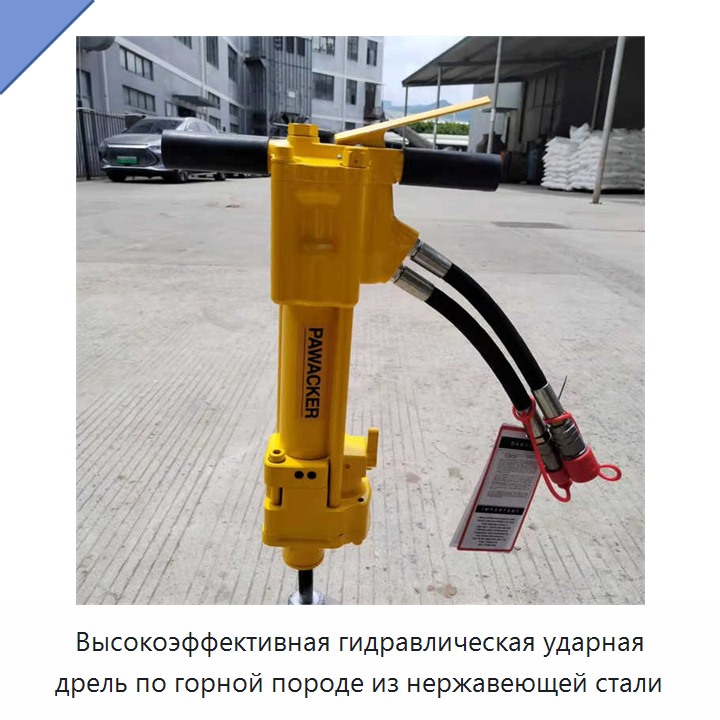 Высокоэффективная гидравлическая ударная дрель по горной породе из нержавеющей стали