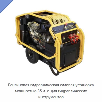 Бензиновая гидравлическая силовая установка мощностью 35 л. с. для гидравлических инструментов — Прочие гидравлические инструменты