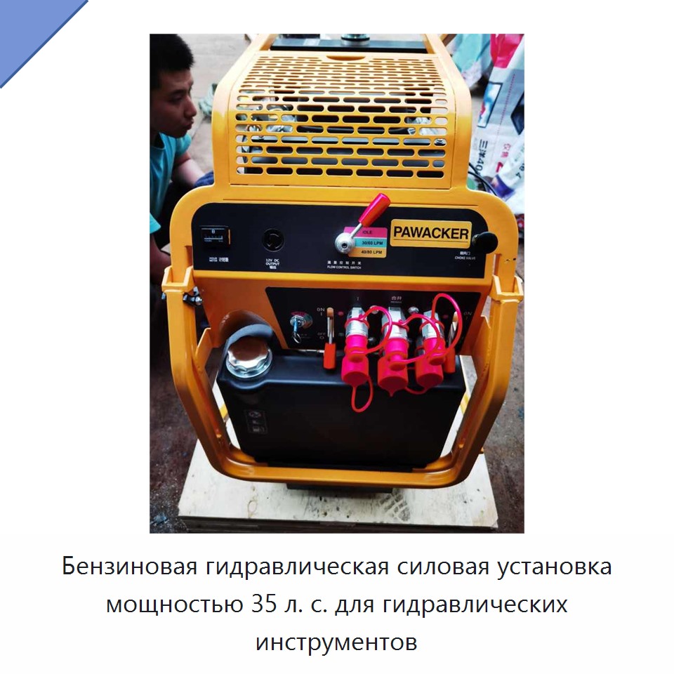 Бензиновая гидравлическая силовая установка мощностью 35 л. с. для гидравлических инструментов