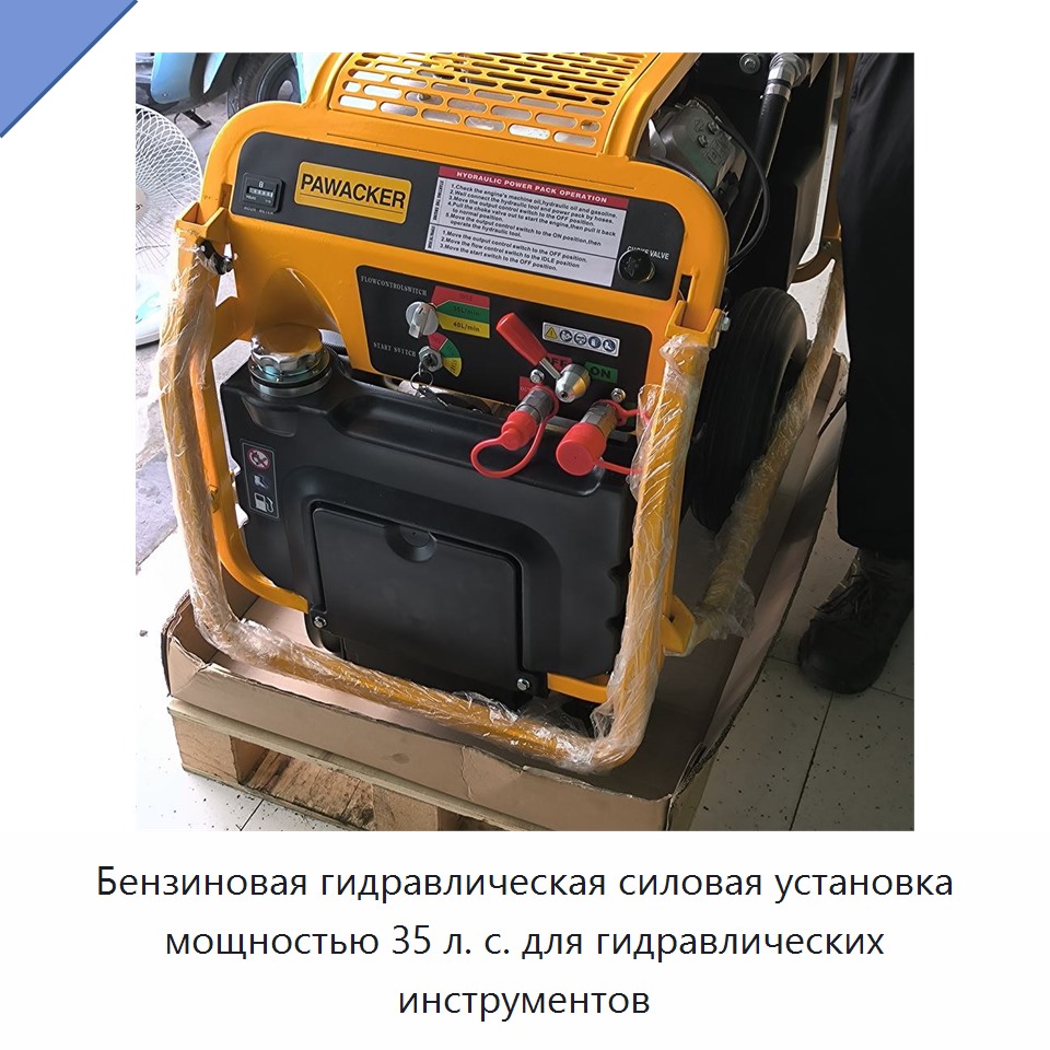 Бензиновая гидравлическая силовая установка мощностью 35 л. с. для гидравлических инструментов