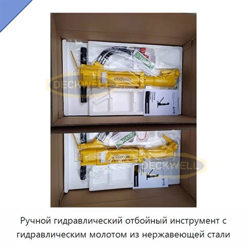 Ручной гидравлический отбойный инструмент с гидравлическим молотом из нержавеющей стали