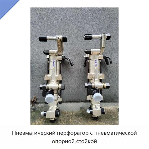 Пневматический перфоратор с пневматической опорной стойкой