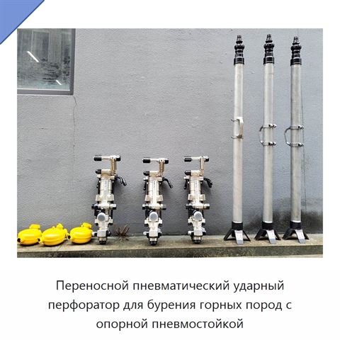 Переносной пневматический ударный перфоратор для бурения горных пород с опорной пневмостойкой