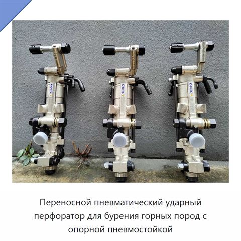 Переносной пневматический ударный перфоратор для бурения горных пород с опорной пневмостойкой