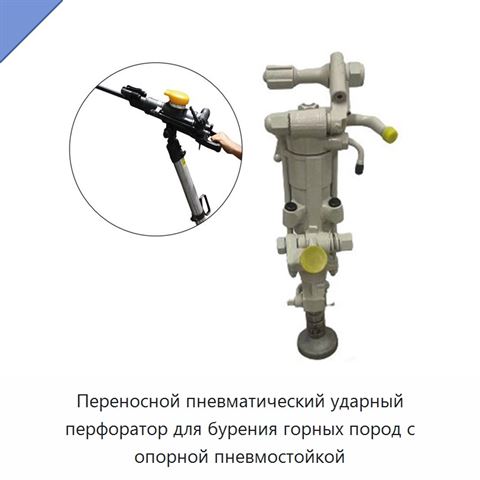 Переносной пневматический ударный перфоратор для бурения горных пород с опорной пневмостойкой