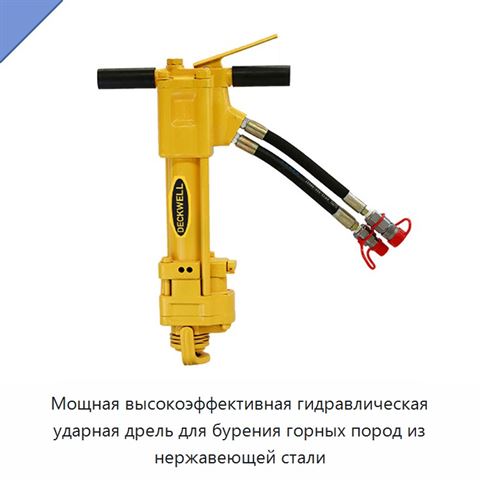Мощная высокоэффективная гидравлическая ударная дрель для бурения горных пород из нержавеющей стали