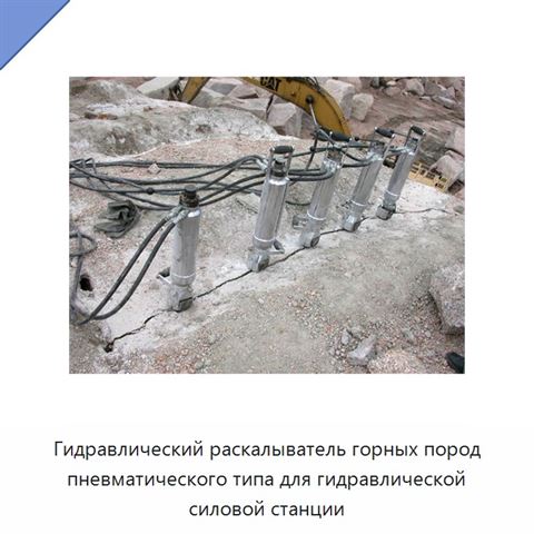 Гидравлический раскалыватель горных пород пневматического типа для гидравлической силовой станции