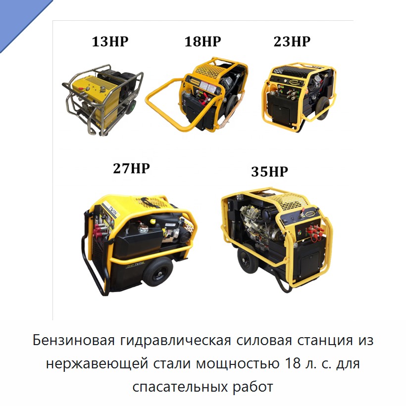 Бензиновая гидравлическая силовая станция из нержавеющей стали мощностью 18 л. с. для спасательных работ