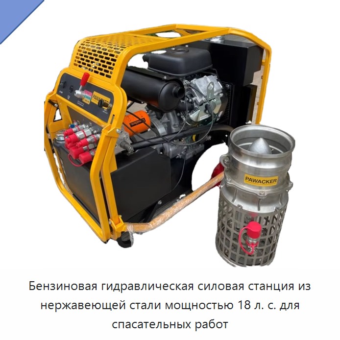 Бензиновая гидравлическая силовая станция из нержавеющей стали мощностью 18 л. с. для спасательных работ