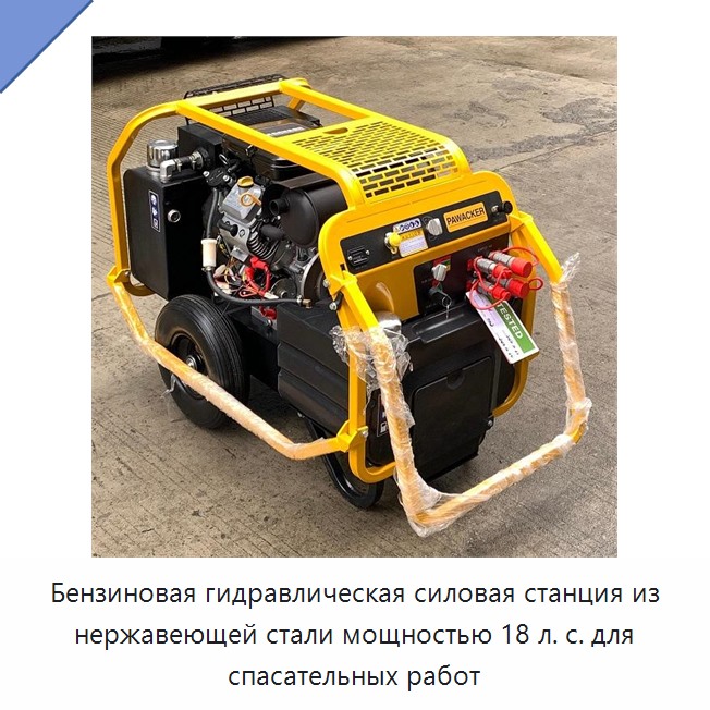 Бензиновая гидравлическая силовая станция из нержавеющей стали мощностью 18 л. с. для спасательных работ