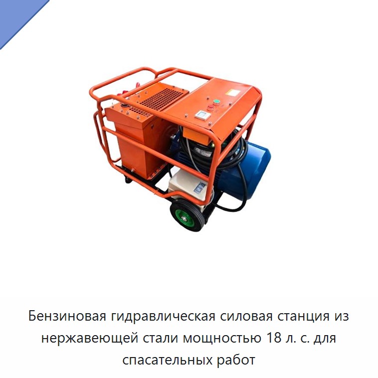 Бензиновая гидравлическая силовая станция из нержавеющей стали мощностью 18 л. с. для спасательных работ