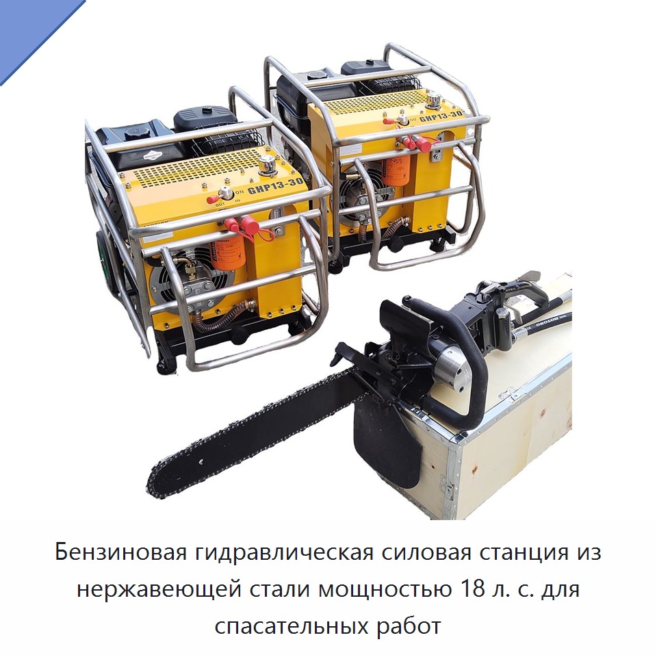 Бензиновая гидравлическая силовая станция из нержавеющей стали мощностью 18 л. с. для спасательных работ