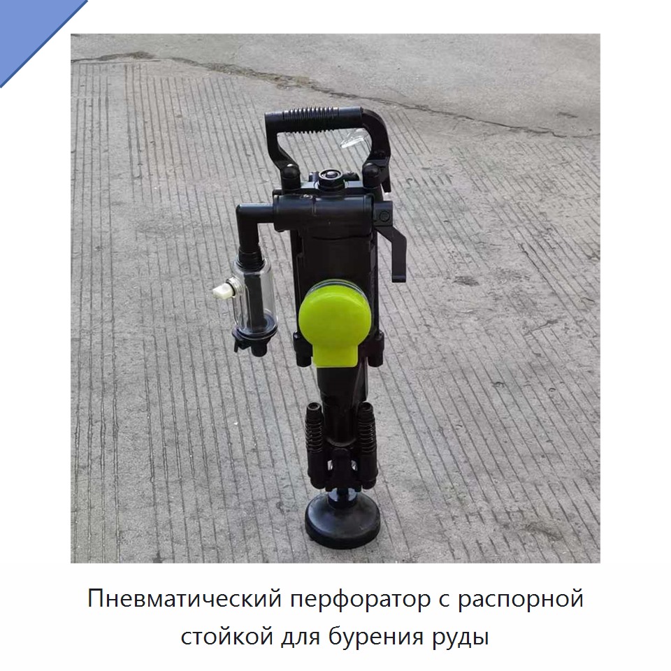 Пневматический перфоратор с распорной стойкой для бурения руды