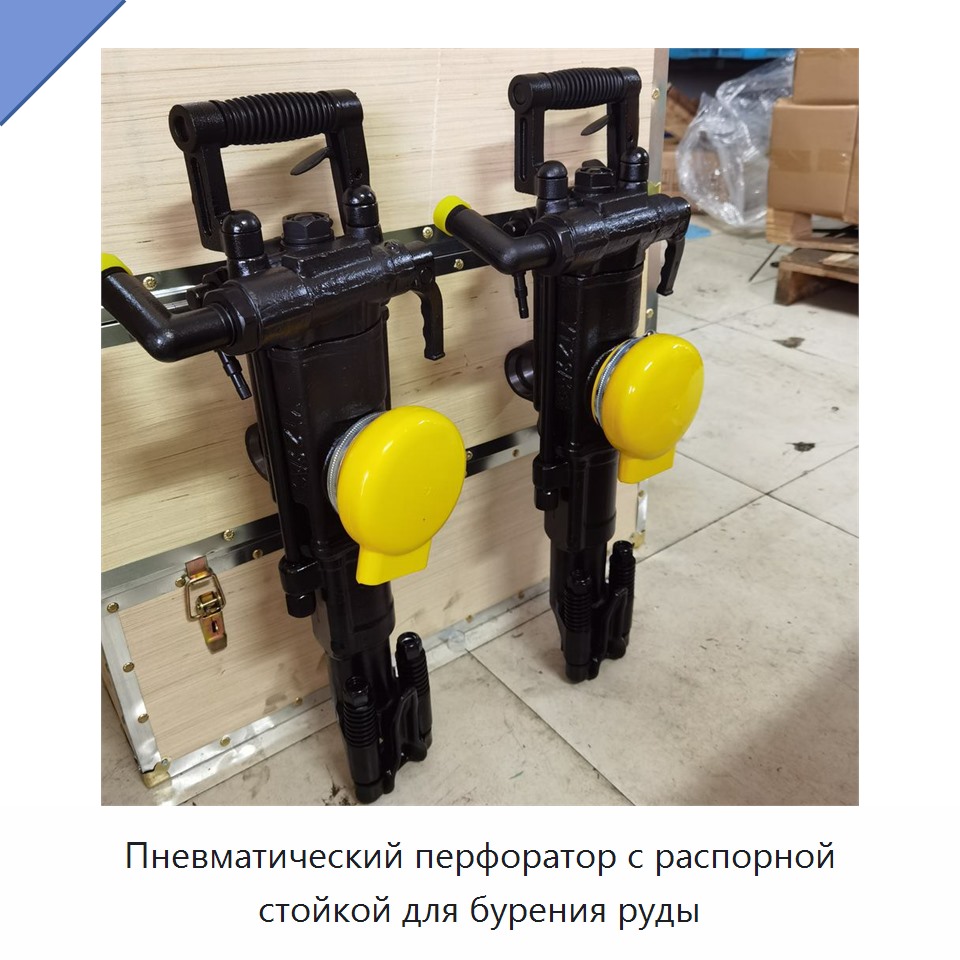 Пневматический перфоратор с распорной стойкой для бурения руды