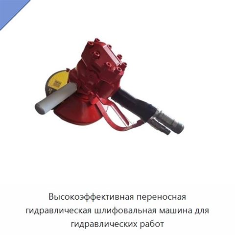 Высокоэффективная переносная гидравлическая шлифовальная машина для гидравлических работ