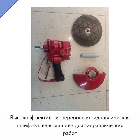 Высокоэффективная переносная гидравлическая шлифовальная машина для гидравлических работ