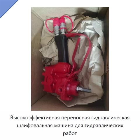 Высокоэффективная переносная гидравлическая шлифовальная машина для гидравлических работ